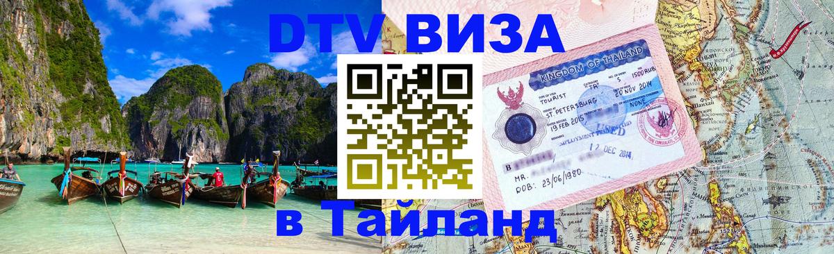 ДТВ VISA Тайланд для фрилансеров 