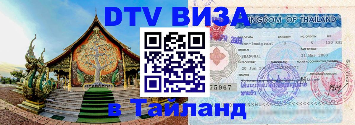 VISA в Тайланд для удалёнщиков онлайн 